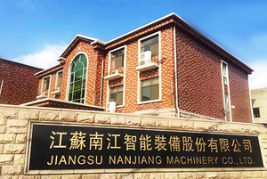 江苏南江智能装备股份有限公司